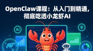 OpenClaw课程：从入门到精通，彻底吃透小龙虾AI-八爪鱼资源库