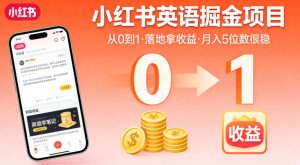 小红书英语掘金项目,从0到1带你落地拿收益,月入5位数很稳-八爪鱼资源库