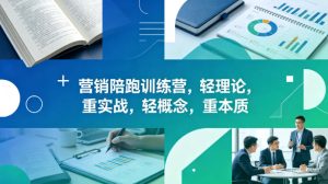 老A营销陪跑训练营，轻理论，重实战，轻概念，重本质（更新2026年4月）-八爪鱼资源库