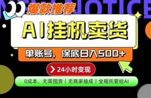 AI挂G卖货，完全解放双手，隔天出收益，单账号轻松日入500+，0成本出单变现【揭秘】-八爪鱼资源库