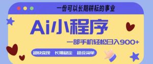 Ai小程序项目，超级简单，5分钟就能学会上手，一部手机轻松日入9张+一份可以长期耕耘的事业【揭秘】-八爪鱼资源库