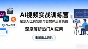 AI视频实战训练营，聚焦AI工具实操与自媒体运营策略，深度解析热门AI应用，拒绝纸上谈兵-八爪鱼资源库