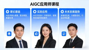 AIGC应用师课程，覆盖了AI技术的理论基础、实际应用、以及未来发展趋势-八爪鱼资源库