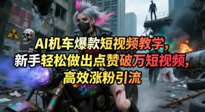 AI机车爆款短视频教学，新手轻松做出点赞破万短视频，高效涨粉引流-八爪鱼资源库