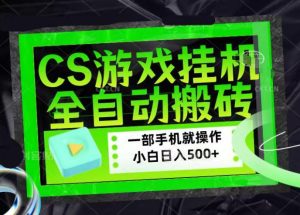 CSGO游戏挂G捡漏搬砖，超稳定的项目，带领1000+小白实现日入500+，数据可视频验证【揭秘】-八爪鱼资源库
