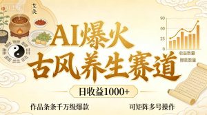 AI爆火古风养生赛道,日收益1k+单条作品点赞破万+,可矩阵多号操作【揭秘】-八爪鱼资源库