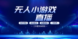 无人小游戏直播:0基础也能做的轻资产副业,解锁无人直播盈利新玩法,轻松月入1W+【揭秘】-八爪鱼资源库