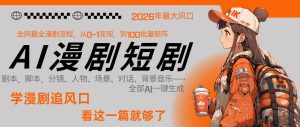 26年AI一键生成漫剧短剧，1人就能跑通从剧本到变现全链路，单集1分钟利润轻松300-八爪鱼资源库