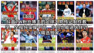 抖音7W粉丝博主的足球人物传记制作教学，全程纯实操干货，小白也能进伙伴计划+精选独家-八爪鱼资源库