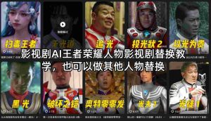 影视剧AI王者荣耀人物影视剧替换教学，也可以做其他人物替换-八爪鱼资源库
