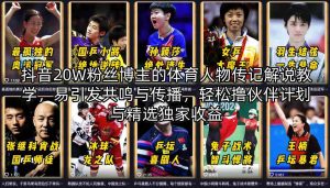 抖音20W粉丝博主的体育人物传记解说教学，易引发共鸣与传播，轻松撸伙伴计划与精选独家收益-八爪鱼资源库