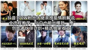 抖音170W粉丝大佬亲授爱情剧解说全流程教学，小白也能出爆款，撸创作者伙伴计划+精选独家收益-八爪鱼资源库