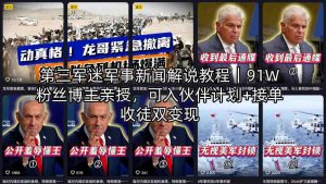第三军迷军事新闻解说教程｜91W粉丝博主亲授，可入伙伴计划+接单收徒双变现-八爪鱼资源库