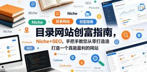 目录网站创富指南，Niche+SEO，手把手教您从零打造打造一个真能盈利的网站【原创双语字幕】-八爪鱼资源库