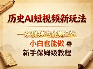 历史AI短视频新玩法，一条视频也能賺2张，小白也能做，新手保姆级教程-八爪鱼资源库
