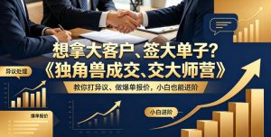 想拿大客户、签大单子？《独角兽成交大师营》教你扛异议、做爆单报价，小白也能进阶【原创双语字幕】-八爪鱼资源库