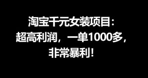 淘宝千元女装项目：超高利润，一单1000多，非常暴利-八爪鱼资源库