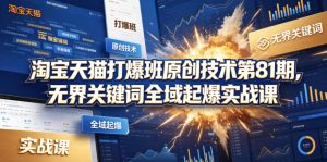 淘宝天猫打爆班原创技术第81期，无界关键词全域起爆实战课-八爪鱼资源库