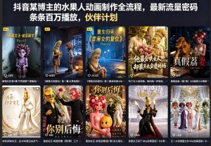 抖音某博主的水果人动画制作全流程，最新流量密码，条条百万播放，伙伴计划|分成计划|商单|收徒等-八爪鱼资源库