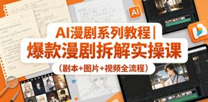 AI漫剧系列教程｜爆款漫剧拆解实操课（剧本+图片+视频全流程）-八爪鱼资源库