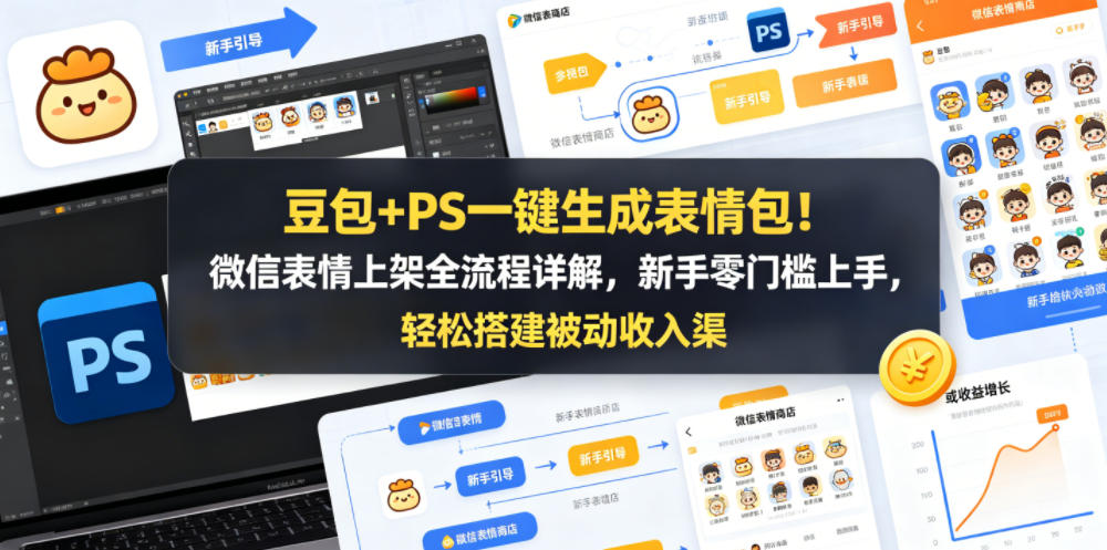 豆包+PS一键生成表情包！微信表情上架全流程详解，新手零门槛上手，轻松搭建被动收入渠道-八爪鱼资源库