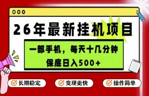26年5月份最新手机挂G项目，操作简单！保底日入500+，长期稳定，隔天就能出收益【揭秘】-八爪鱼资源库