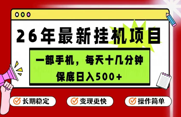 26年5月份最新手机挂G项目，操作简单！保底日入500+，长期稳定，隔天就能出收益【揭秘】-八爪鱼资源库