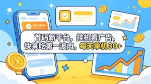 首码新平台，全自动挂G看广告，快来吃第一波肉，每天单机30+，多手机就可以多賺【揭秘】-八爪鱼资源库