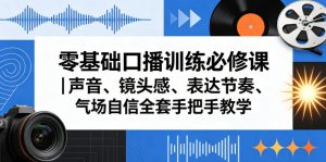 零基础口播训练必修课｜声音、镜头感、表达节奏、气场自信全套手把手教学-八爪鱼资源库