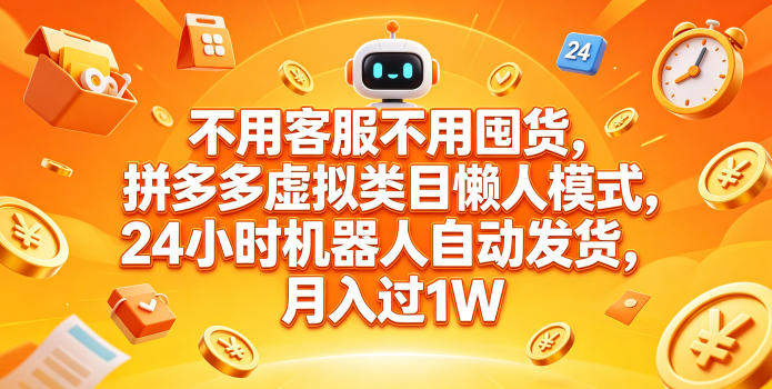 不用客服不用囤货,拼多多虚拟类目懒人模式,24小时机器人自动发货,月入过1W【揭秘】-八爪鱼资源库