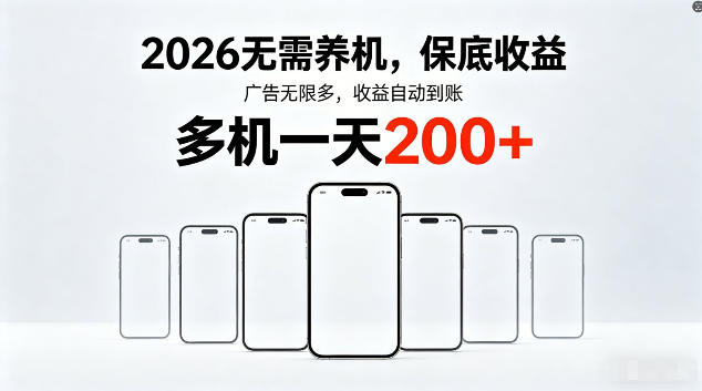 2026最新平台，无需养机，保底收益，无限广告，多机批量操作，一天轻松200+【揭秘】-八爪鱼资源库