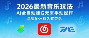 2026最新音乐玩法AI全自动挂G玩法，无需手动操作，单机月入5k+持久收益稳【揭秘】-八爪鱼资源库