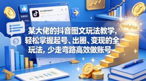 某大佬的抖音图文玩法教学，轻松掌握起号、出圈、变现的全套玩法，少走弯路高效做账号-八爪鱼资源库