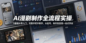 AI漫剧制作全流程实操，0基础从零入门，完整手把手教学，从起号、制作到变现一站式学会-八爪鱼资源库