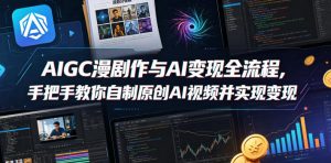 AIGC漫剧创作与AI变现全流程，手把手教你自制原创AI视频并实现变现-八爪鱼资源库