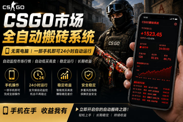 24小时自动监控CS饰品市场,手机即可完成全部操作实现自动搬砖盈利,日入300+【揭秘】-八爪鱼资源库