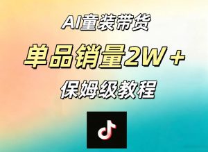 AI童装带货赛道，一部手机就可以操作，单品销量2w+【手把手教程】-八爪鱼资源库