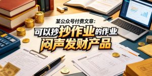 某公众号付费文章：可以抄作业的闷声发财产品-八爪鱼资源库