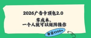 2026广告自动卡顶包2.0玩法，单窗口60+零成本、简单好操作，直接省略复杂人工步骤【揭秘】-八爪鱼资源库