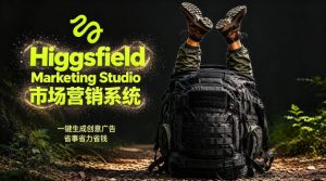 告别高成本广告！Higgsfield Marketing Studio市场营销系统详解｜一键生成创意广告，省去1W成本-八爪鱼资源库