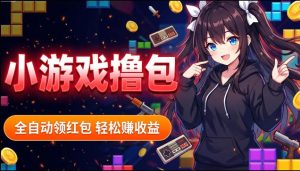 揭秘手机全自动挂G撸包项目，零基础人人可做，单机日入1.5k+，矩阵收益翻几倍-八爪鱼资源库