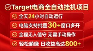 Target电商全自动挂G项目，电脑可批量30+窗口运行，日收益入800，全程无人值守，无需手动操作【揭秘】-八爪鱼资源库