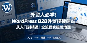 外贸人必学！WordPress B2B外贸模板建站从入门到精通｜全流程实操落地课-八爪鱼资源库