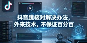 抖音跳核对解决办法，外来技术，不保证百分百-八爪鱼资源库