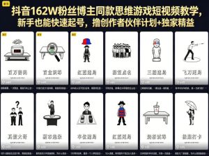 抖音162W粉丝博主同款思维游戏短视频教学，新手也能快速起号，撸创作者伙伴计划+独家精选收益-八爪鱼资源库