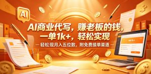 AI商业代写，賺老板的钱，一单1k+，轻松实现月入五位数，附免费接单渠道【揭秘】-八爪鱼资源库
