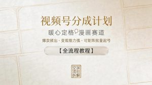 视频号分成计划，暖心定格漫画赛道，爆款频出，变现能力强，可矩阵批量起号【全流程教程】-八爪鱼资源库