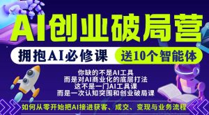 【爱豆新媒】AI创业破局营，普通人拥抱AI必修课，送10个智能体-八爪鱼资源库