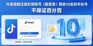 抖音强制注销F禁账号（能登录）释放10名和手机号，不保证百分百-八爪鱼资源库