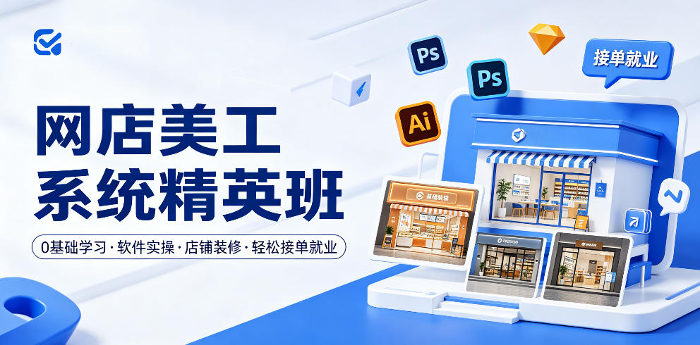 网店美工系统精英班,0基础学习,从软件实操到店铺装修,轻松接单就业-八爪鱼资源库